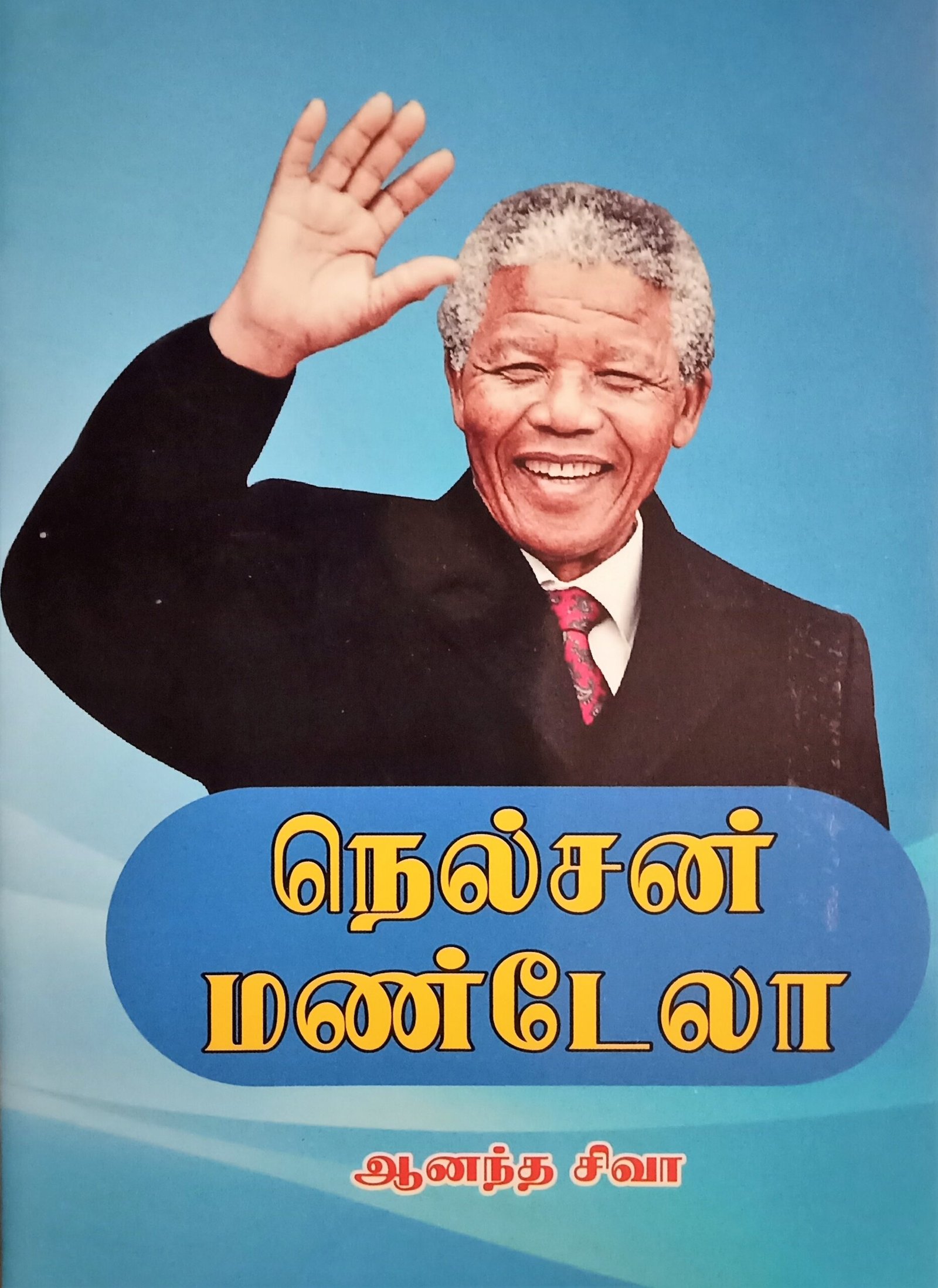 நெல்சன் மண்டேலா – Nelson Mandela