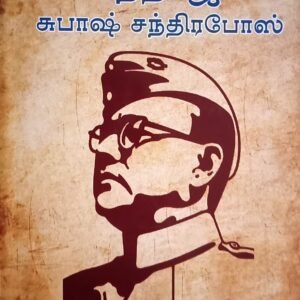 நேதாஜி சுபாஷ் சந்திரபோஸ் – Netaji Subash Chandra Bose