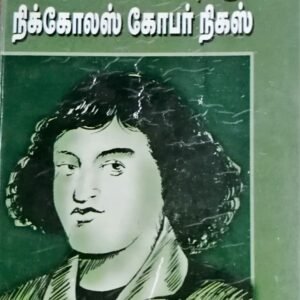வானியல் அறிஞர் நிகோலஸ் கோபர்நிகஸ் நம்மை மேம்படுத்தும் எண்ணங்கள் – Vaaniyal Arignar Nicholas Copernicus Nammai Maempaduthum Ennangal