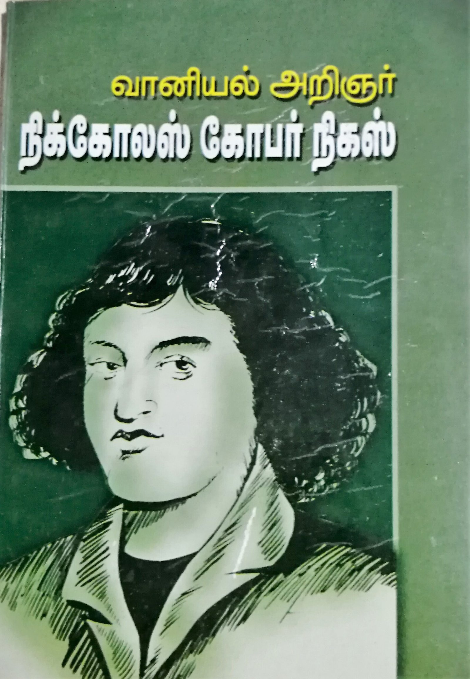 வானியல் அறிஞர் நிகோலஸ் கோபர்நிகஸ் நம்மை மேம்படுத்தும் எண்ணங்கள் – Vaaniyal Arignar Nicholas Copernicus Nammai Maempaduthum Ennangal