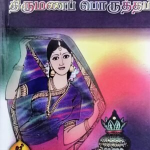 நொடியில் நீங்களே பார்க்கலாம் திருமண பொருத்தம் – Nodiyil Neengale Paarkkalaam Thirumana Porutham