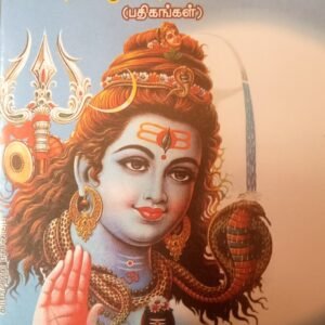 நோய், வினைகள் தீர்க்கும் மந்திரங்கள் – Noi Vinaigal Theerkum Manthirangal