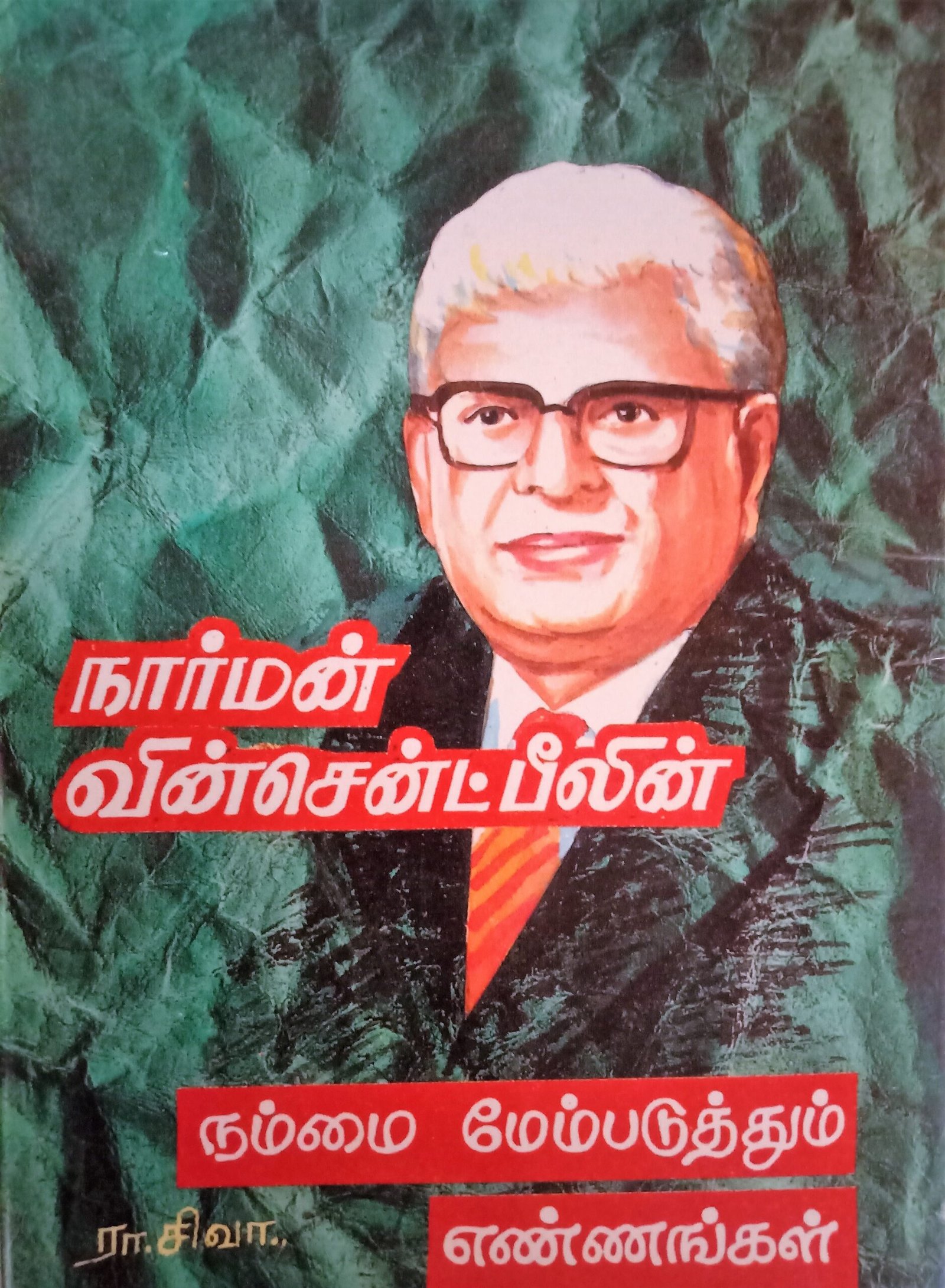 நார்மன் வின்சென்ட் பீலின் நம்மை மேம்படுத்தும் எண்ணங்கள் – Norman Vincent Peale-in Nammai Maempaduthum Ennangal