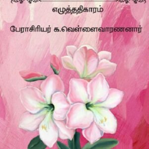 நன்னூல் எழுத்து அதிகாரம் – Nannool Ezhuthu Adhigaaram