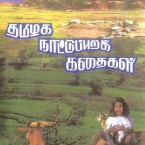 தமிழக நாட்டுப்புற கதைகள் – Tamilaga Naattuppura Kathaigal