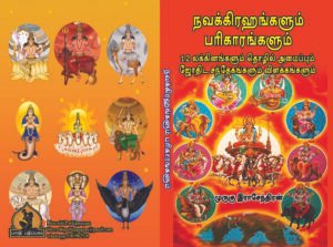 நவக்கிரஹங்களும் பரிகாரங்களும், 12 லக்கினங்களும் தொழில் அமைப்பும் , ஜோதிட சந்தேகங்களும் விளக்கங்களும் – Navakkiragangalum Parigaarangalum– 12 Lagnangalum Thozhil Amaippum– Jothida Sandhegangalum Vilakkangalum