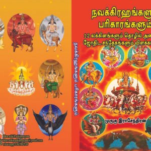 நவக்கிரஹங்களும் பரிகாரங்களும், 12 லக்கினங்களும் தொழில் அமைப்பும் , ஜோதிட சந்தேகங்களும் விளக்கங்களும் – Navakkiragangalum Parigaarangalum– 12 Lagnangalum Thozhil Amaippum– Jothida Sandhegangalum Vilakkangalum