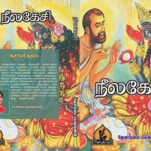 நீலகேசி – Neelakesi