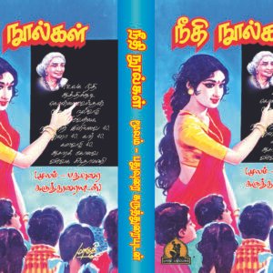 நீதி நூல்கள் – Neethi Noolgal