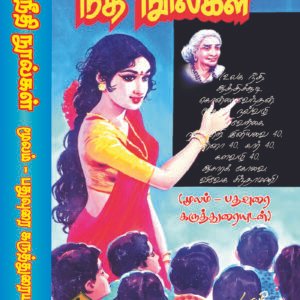 The book Needhi Nool (நீதி நூல்கள்) is a single-volume anthology that compiles 13 foundational Tamil ethical works—Ulaga Needhi, Aathichudi, Kondrai Vendhan, Moodhurai, Nalvazhi, Vetri Verkai, Nanneri, Iniyavai 40, Inna 40, Kaar 40, Kalavazhi 40, Aasara Kovai, and Viveka Chinthamani. Each poem in this compilation is paired with three distinct commentary layers: Patha Urai for word-by-word vocabulary breakdowns, Polippurai for a direct sentence-level summary of the verse, and Thelivurai for a clear, modern explanation of the underlying moral lesson.