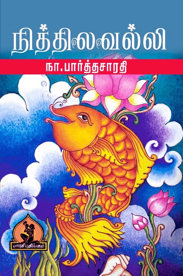 நித்திலவல்லி – Nithilavalli