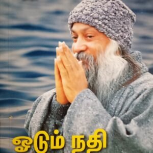 ஓடும்நதி ஓஷோ – Odum Nadhi Osho