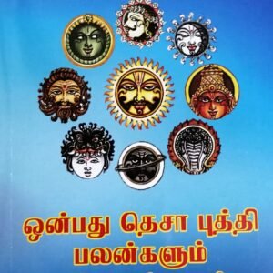 ஒன்பது தெசாபுத்தி பலன்களும் – Onbadhu Dhesa Buddhi Palangalum