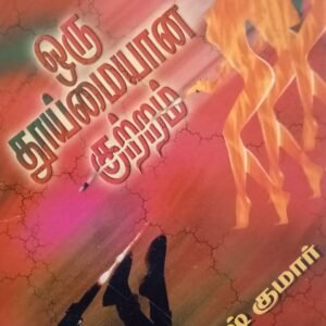ஒரு தூய்மையான குற்றம் – Oru Thooymaiyaana Kutram