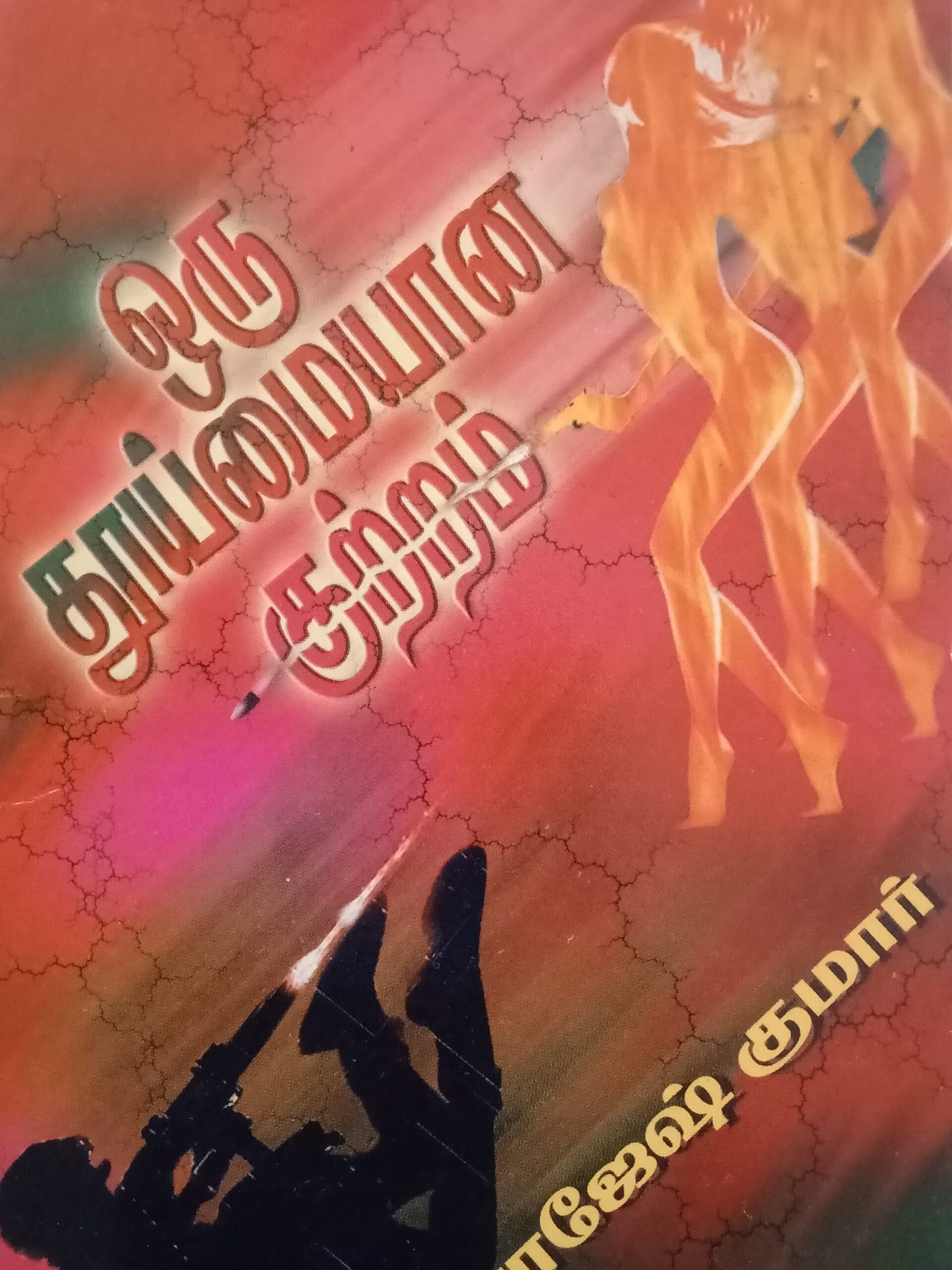 ஒரு தூய்மையான குற்றம் – Oru Thooymaiyaana Kutram