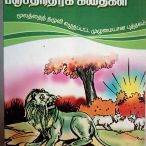 பஞ்ச தந்திரக் கதைகள் 3 பகுதிகள் – Pancha Thanthira Kathaigal 3 parts
