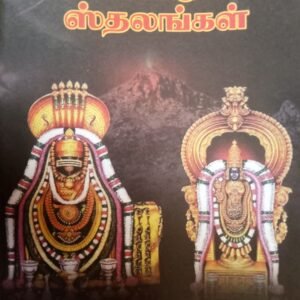 பஞ்சபூத ஸ்தலங்கள் – Panchabhootha Sthalangal