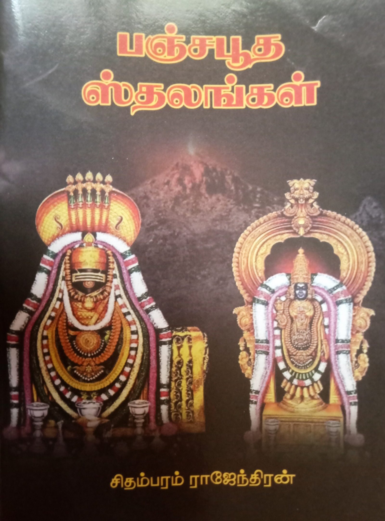 பஞ்சபூத ஸ்தலங்கள் – Panchabhootha Sthalangal