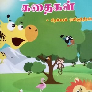 பஞ்ச தந்ததிர கதைகள் – Pancha Thanthira Kathaigal