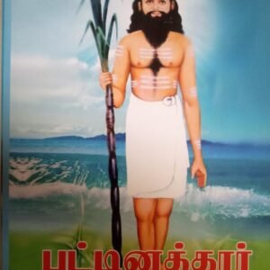 பட்டினத்தார் – Pattinaththar