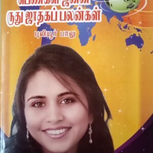 பெண்கள் ஜனன ருது ஜாதகம் – Pengal Janana Ruthu Jadhagam