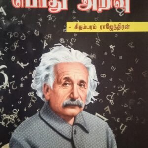 பொது அறிவு – Podhu Arivu