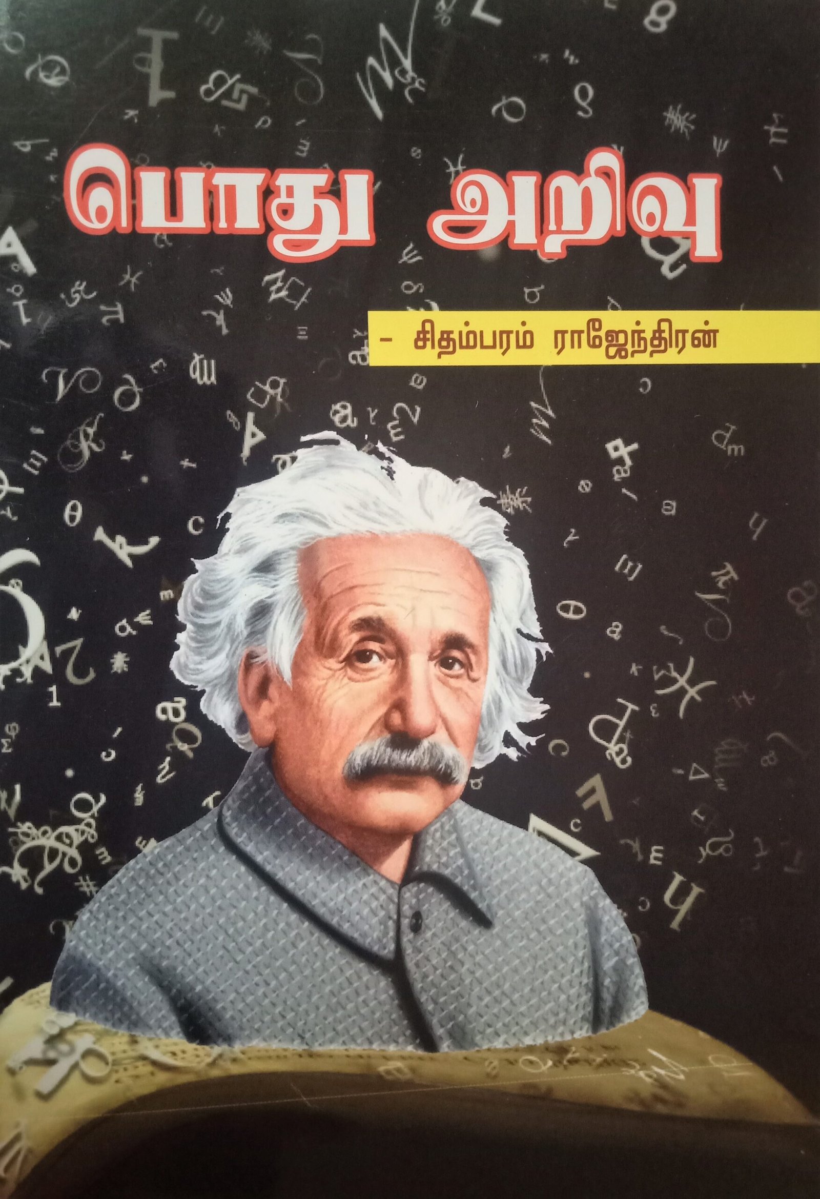 பொது அறிவு – Podhu Arivu