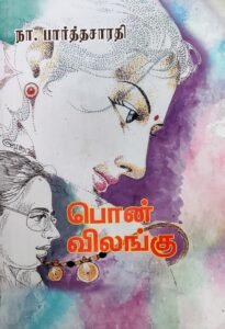 பொன்விலங்கு – Ponvilangu