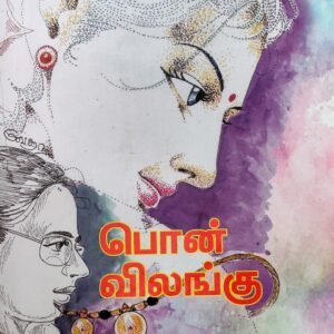 பொன்விலங்கு – Ponvilangu