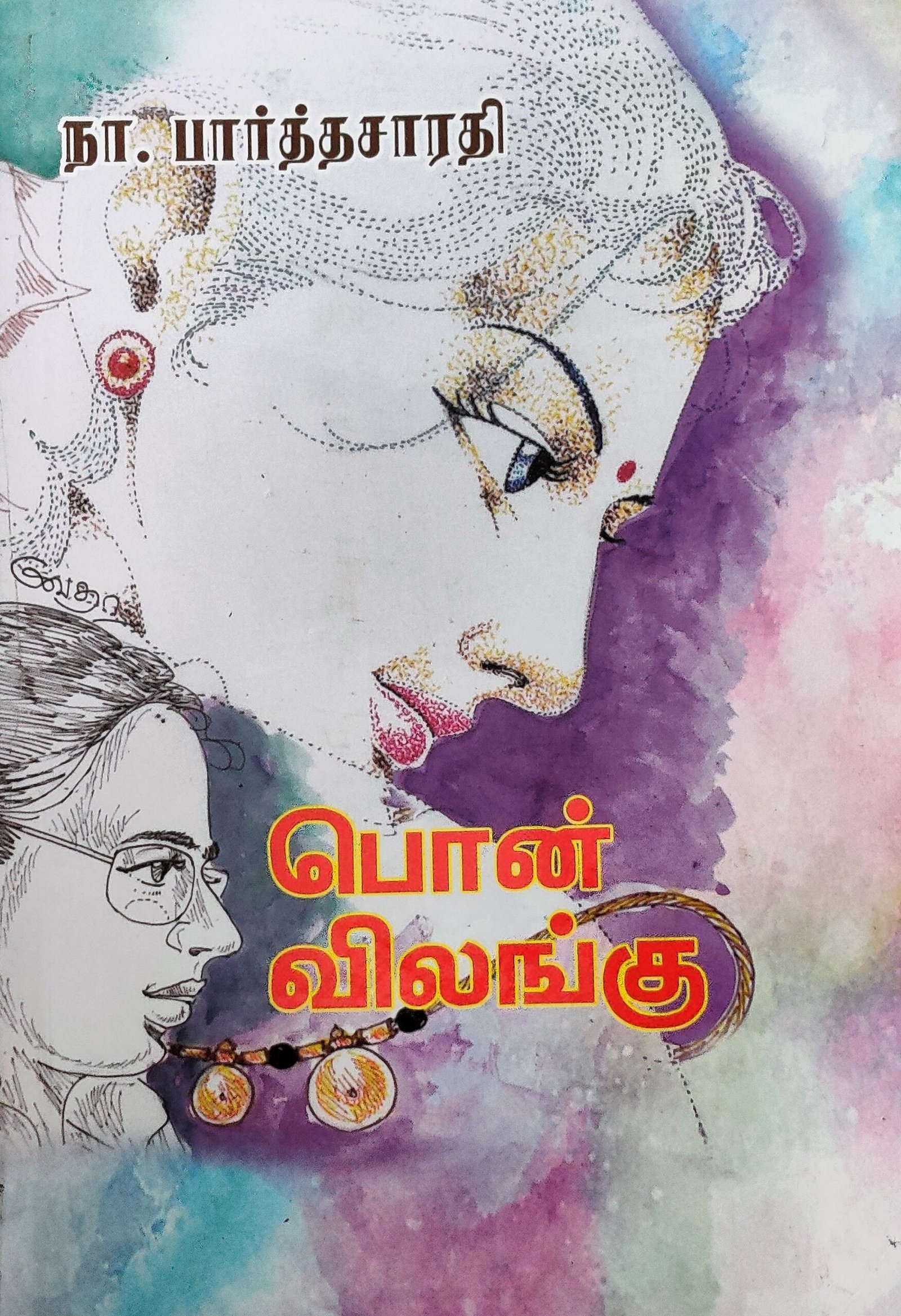 பொன்விலங்கு – Ponvilangu