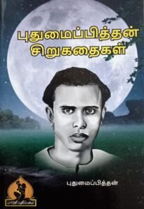 புதுமைபித்தன் சிறுகதை – Pudhumaipithan Sirukathai