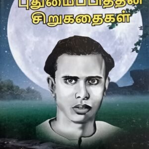 புதுமைபித்தன் சிறுகதை – Pudhumaipithan Sirukathai