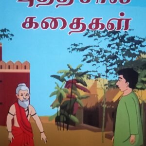 புத்திசாலிக் கதைகள் – Buddhisaali Kathaigal