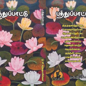 பத்துப்பாட்டு – Paththuppaattu