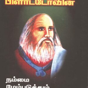 சிந்தனையாளர் பிளாட்டோவின் நம்மை மேம்படுத்தும் எண்ணங்கள் – Sindhanaiyaalar Plato-vin Nammai Maempaduthum Ennangal