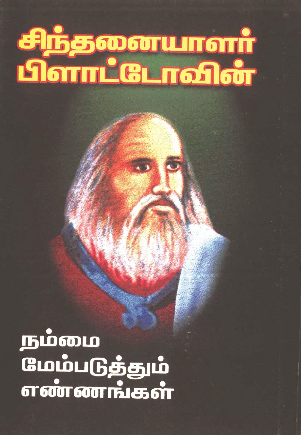 சிந்தனையாளர் பிளாட்டோவின் நம்மை மேம்படுத்தும் எண்ணங்கள் – Sindhanaiyaalar Plato-vin Nammai Maempaduthum Ennangal