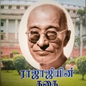 ராஜாஜியின் கதை – Rajajiyin Kathai