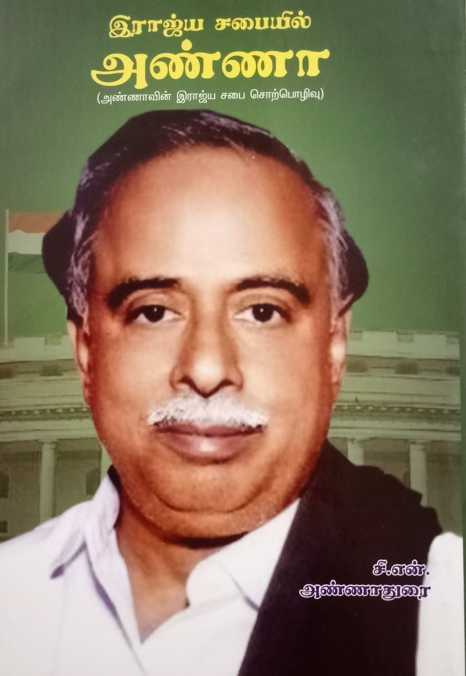 இராஜ்யசபையில் அண்ணா_Rajiya Sabaiyil Anna_Arignar Anna