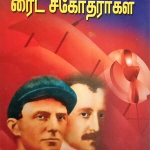வின்னில் பறந்த ரைட் சகோதரர்கள் நம்மை மேம்படுத்தும் எண்ணங்கள் – Vinnil Parandha Wright Sagodharargal Nammai Maempaduthum Ennangal