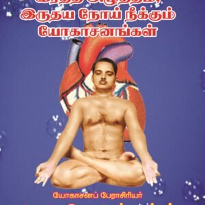இரத்த அழுத்தம் இருதய நோய் நீக்கும் யோகாசனங்கள் – Iratha Azhutham Irudhaya Noi Neekkum Yogasanangal