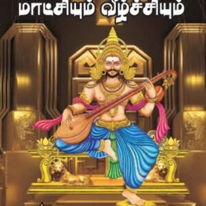 இராவணன் மாட்சியும் வீழ்ச்சியும் – Raavanan Maatchiyum Veezhchiyum