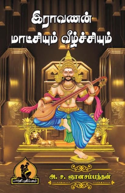 இராவணன் மாட்சியும் வீழ்ச்சியும் – Raavanan Maatchiyum Veezhchiyum