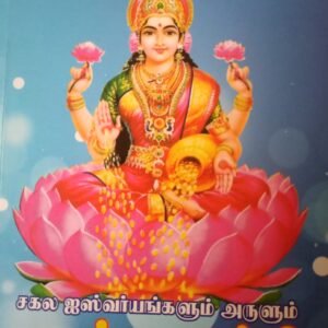 சகல ஐஸ்வர்யம் அருளும் அஷ்டலக்ஷ்மி – Sakala Aiswaryam Arulum Ashtalakshmi