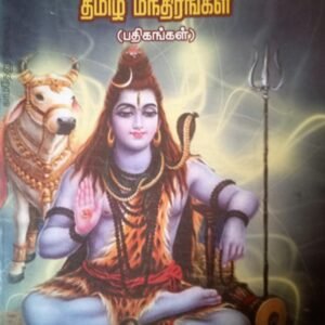 சகல ஐஸ்வர்யங்களும் அருளும் மந்திரங்கள் – Sakala Aiswaryangalum Arulum Manthirangal