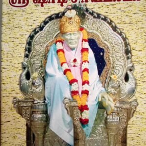 சகல நன்மை தரும் ஷிரிடி சாய் பாபா – Sakala Nanmai Tharum Shirdi Sai Baba
