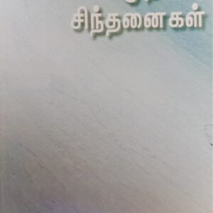 சமுதாய சிந்தனைகள் – Samudhaaya Sindhanaigal