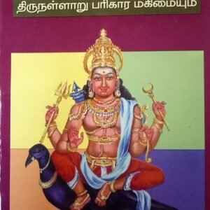 ஸ்ரீ சனிபகவான் வரலாறும் திருநல்லாரும் – Sri Sani Bhagavan Varalaarum Thirunallarum