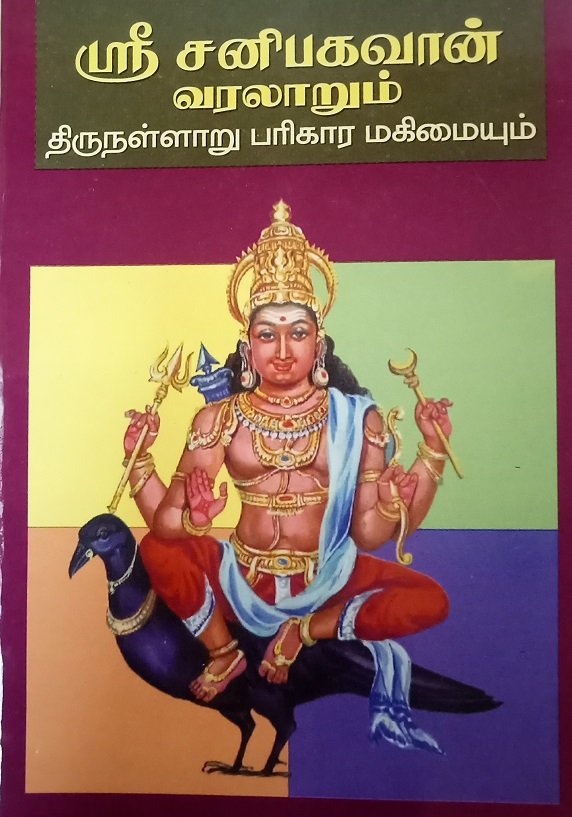 ஸ்ரீ சனிபகவான் வரலாறும் திருநல்லாரும் – Sri Sani Bhagavan Varalaarum Thirunallarum