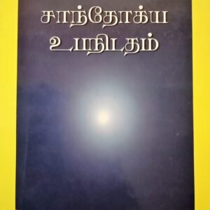 சாந்தோக்ய உபநிடதம் – Chandogya Upanishadam
