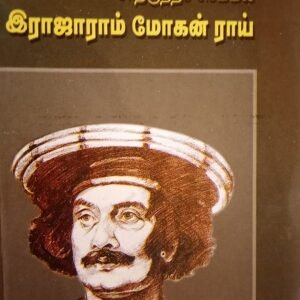 சீர்திருத்தச்செம்மல் இராஜாராம் மோகன் ராய் நம்மை மேம்படுத்தும் எண்ணங்கள் – Seerthirutha Semmal Raja Ram Mohan Roy Nammai Maempaduthum Ennangal